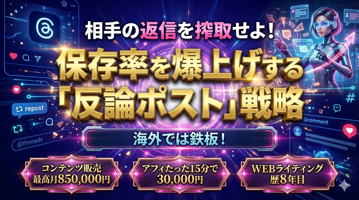 【再現性100%】Threadsで保存率を爆上げする「反論ポスト」戦略